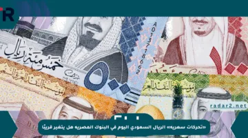 «تحركات سعرية» الريال السعودي اليوم في البنوك المصرية هل يتغير قريبًا
